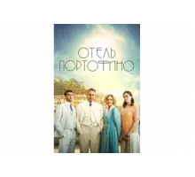 Отель Портофино   сериал