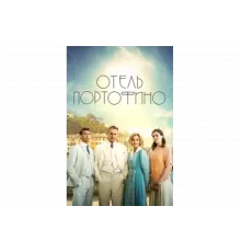 Отель Портофино   сериал