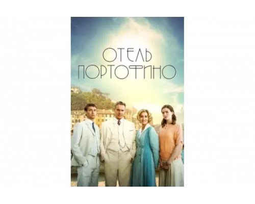 Отель Портофино   сериал смотреть