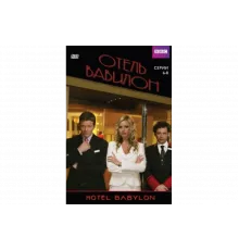 Отель Вавилон   сериал