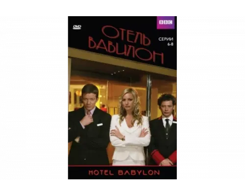 Отель Вавилон   сериал смотреть