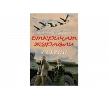 Откричат журавли   сериал