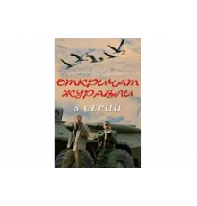 Откричат журавли   сериал