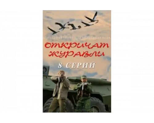 Откричат журавли   сериал смотреть