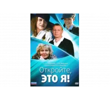 Откройте, это я   сериал