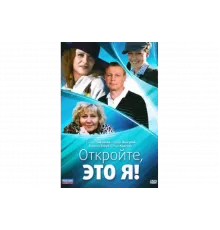 Откройте, это я   сериал