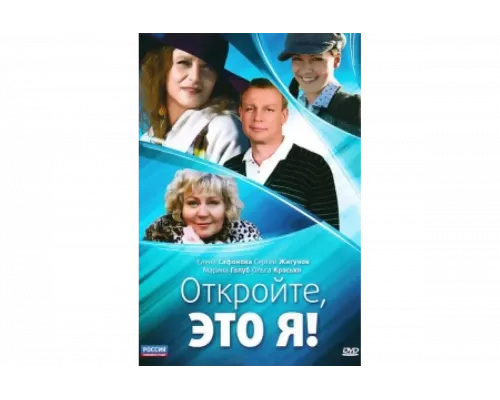 Откройте, это я   сериал смотреть