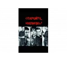 Откройте, милиция   сериал