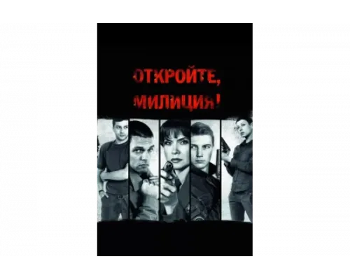 Откройте, милиция   сериал смотреть