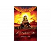 Откровения   сериал