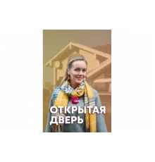 Открытая дверь   сериал