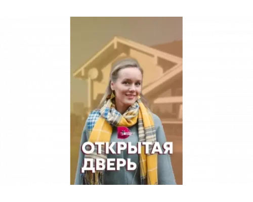 Открытая дверь   сериал смотреть