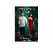 Открытый брак   сериал