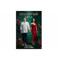 Открытый брак   сериал