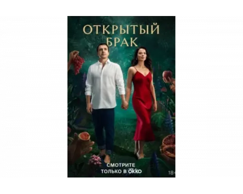 Открытый брак   сериал смотреть