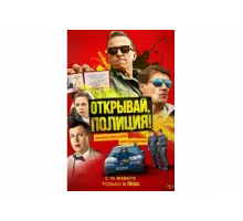 Открывай, полиция!   сериал
