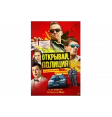 Открывай, полиция!   сериал