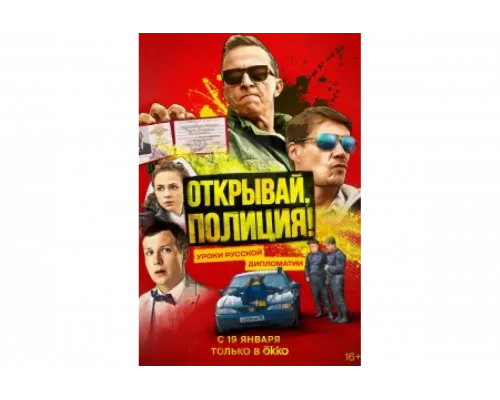 Открывай, полиция!   сериал смотреть