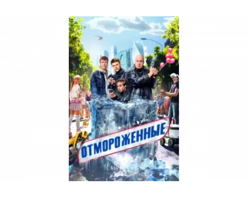 Отмороженные   сериал смотреть