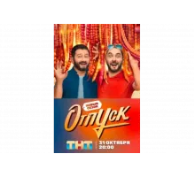 Отпуск   сериал