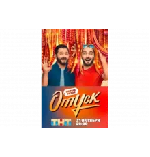 Отпуск   сериал