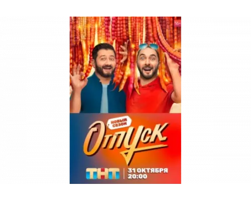 Отпуск   сериал смотреть