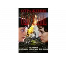 Отражение   сериал