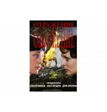 Отражение   сериал