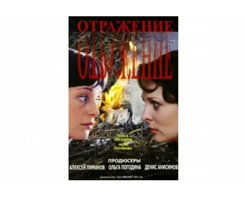 Отражение   сериал смотреть