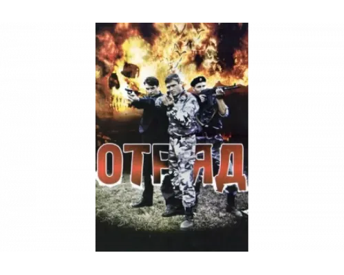 Отряд   сериал смотреть