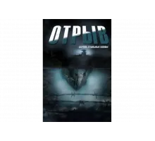 Отрыв   сериал