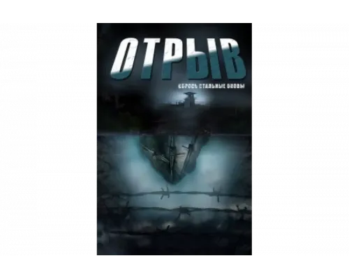 Отрыв   сериал смотреть