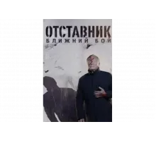 Отставник. Ближний бой   сериал