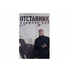 Отставник. Ближний бой   сериал