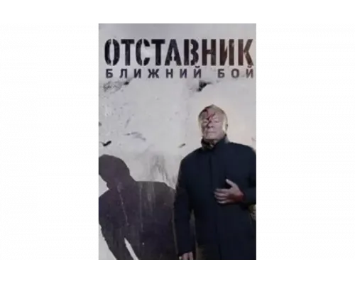 Отставник. Ближний бой   сериал смотреть