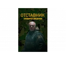 Отставник. Защита Дедова   сериал