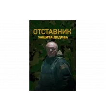 Отставник. Защита Дедова   сериал