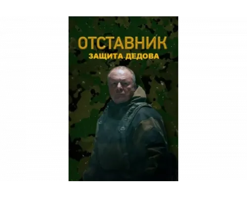 Отставник. Защита Дедова   сериал смотреть
