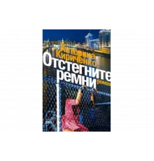 Отстегните ремни   сериал