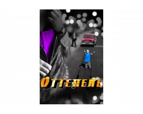 Оттепель   сериал смотреть