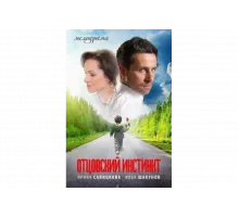 Отцовский инстинкт   сериал