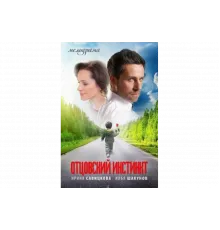 Отцовский инстинкт   сериал