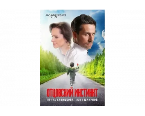 Отцовский инстинкт   сериал смотреть