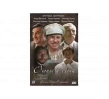 Отцы и дети   сериал