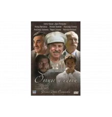 Отцы и дети   сериал