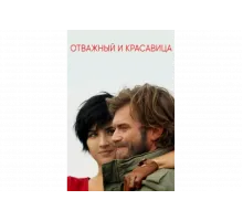 Отважный и красавица   сериал