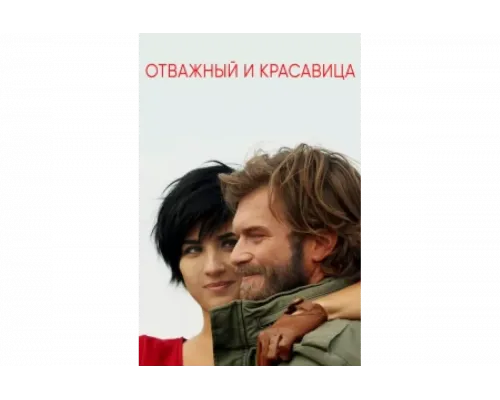 Отважный и красавица   сериал смотреть
