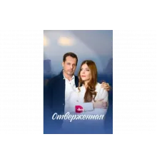 Отверженная   сериал