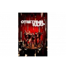 Ответный удар   сериал