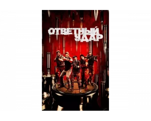 Ответный удар   сериал смотреть
